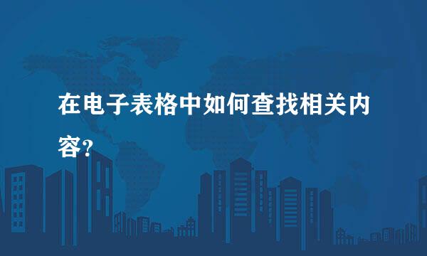 在电子表格中如何查找相关内容？