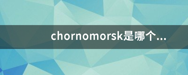 chornomorsk是哪个国家的港口