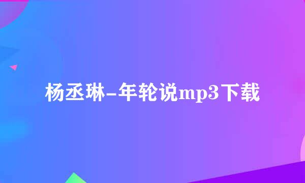 杨丞琳-年轮说mp3下载