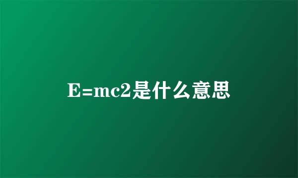 E=mc2是什么意思