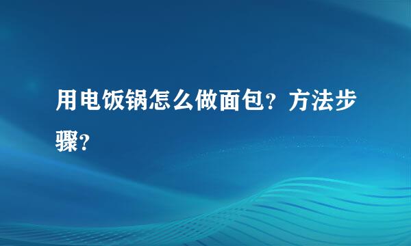 用电饭锅怎么做面包？方法步骤？