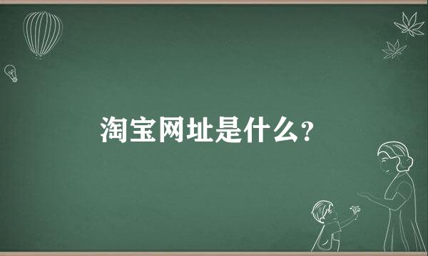 淘宝网址是什么？