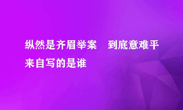 纵然是齐眉举案 到底意难平来自写的是谁