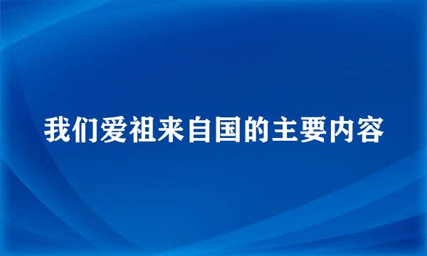 我们爱祖来自国的主要内容