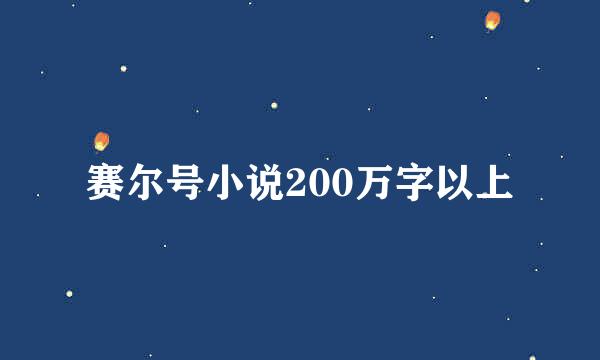 赛尔号小说200万字以上