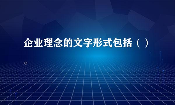 企业理念的文字形式包括（）。