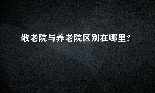 敬老院与养老院区别在哪里?