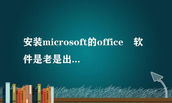 安装microsoft的office 软件是老是出现proplusww.msi找不到