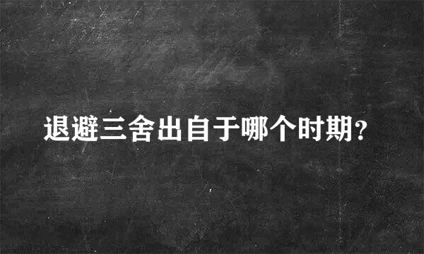 退避三舍出自于哪个时期？