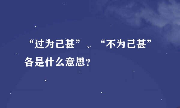 “过为己甚”、“不为己甚”各是什么意思？