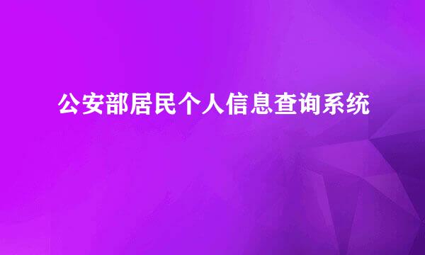 公安部居民个人信息查询系统