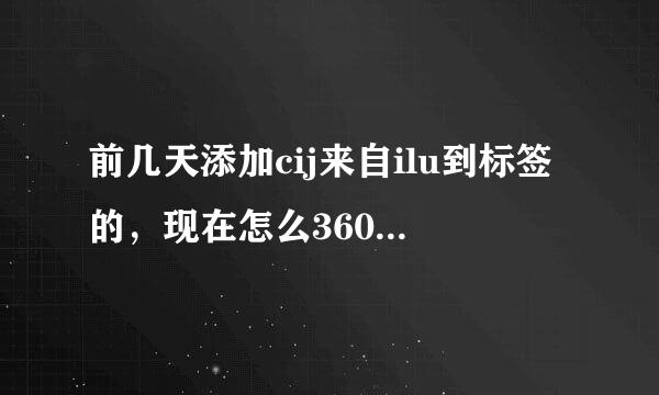 前几天添加cij来自ilu到标签的，现在怎么360问答却cijilu不能播放节木com了