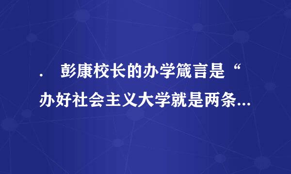 . 彭康校长的办学箴言是“办好社会主义大学就是两条,包括( )”来自