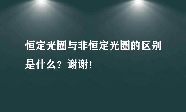 恒定光圈与非恒定光圈的区别是什么？谢谢！