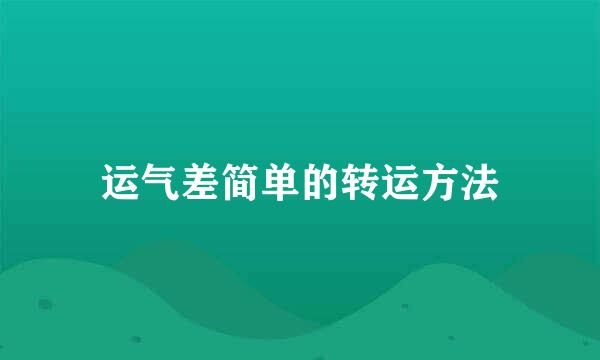 运气差简单的转运方法