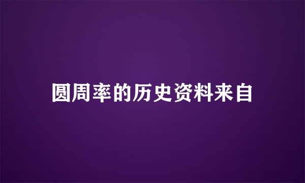 圆周率的历史资料来自