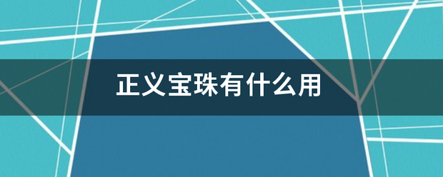 正义宝珠有什么用