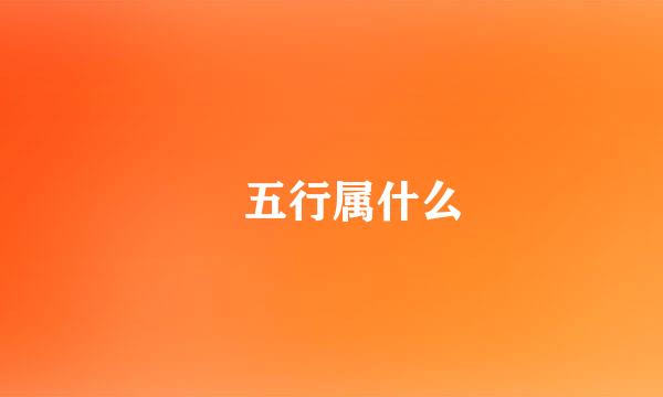 玥五行属什么