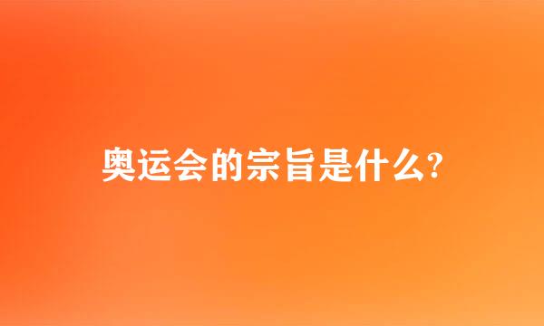 奥运会的宗旨是什么?