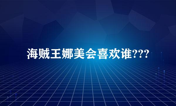 海贼王娜美会喜欢谁???