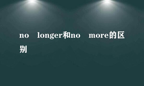 no longer和no more的区别