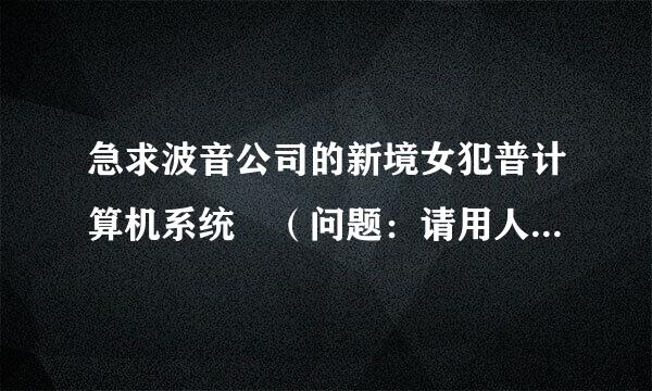 急求波音公司的新境女犯普计算机系统 （问题：请用人力来自资源培训理论加以分析360问答）拜托各位了 3Q