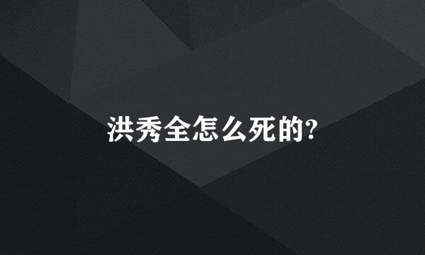 洪秀全怎么死的?