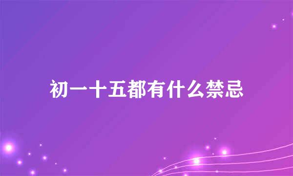 初一十五都有什么禁忌