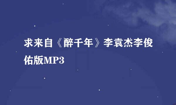 求来自《醉千年》李袁杰李俊佑版MP3