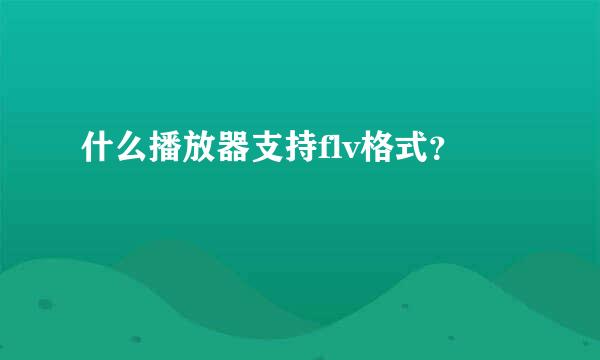 什么播放器支持flv格式？