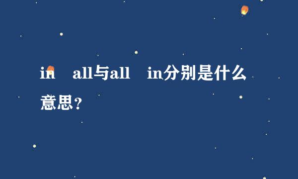 in all与all in分别是什么意思？