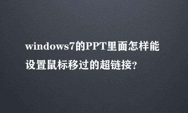 windows7的PPT里面怎样能设置鼠标移过的超链接？