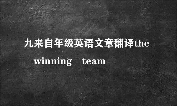 九来自年级英语文章翻译the winning team