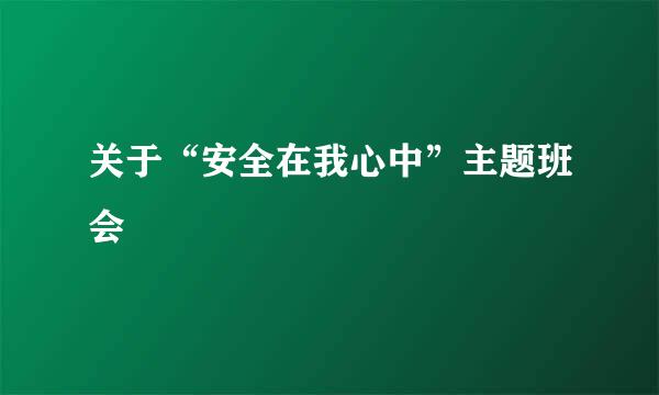 关于“安全在我心中”主题班会