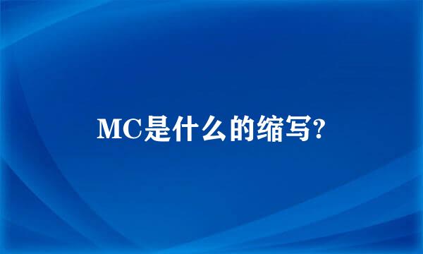 MC是什么的缩写?