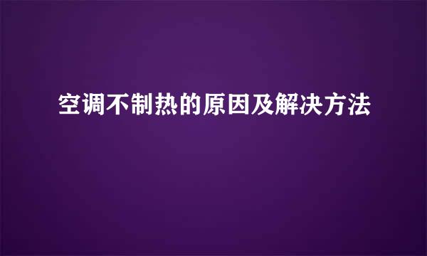 空调不制热的原因及解决方法