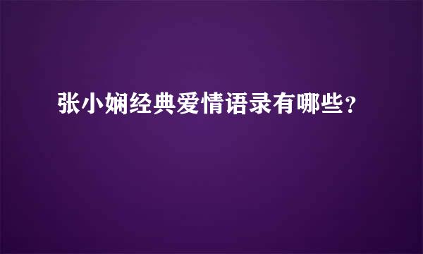 张小娴经典爱情语录有哪些？