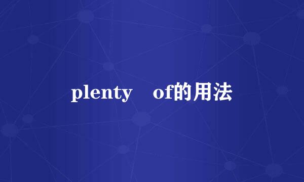 plenty of的用法