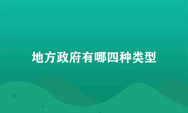 地方政府有哪四种类型