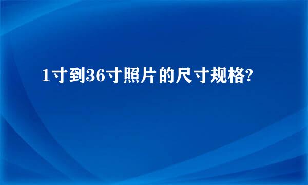 1寸到36寸照片的尺寸规格?