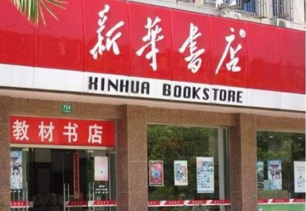 新华书店一般几点关门?