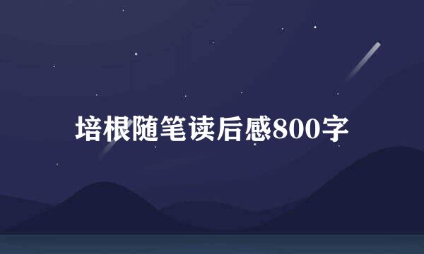 培根随笔读后感800字