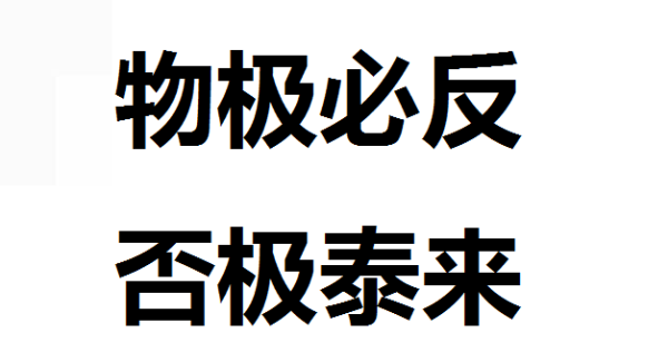 物极守作会红必反，否极泰来。是什么意思？