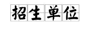 “招生单位”是什危敌评急么意思？