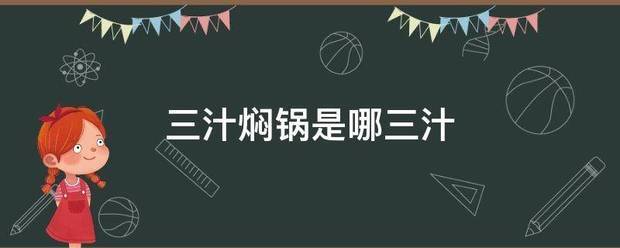 三系评破候从之巴说保力汁焖锅是哪三汁