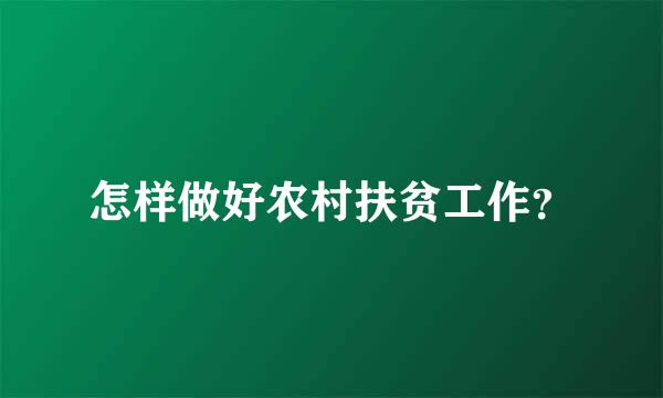 怎样做好农村扶贫工作？