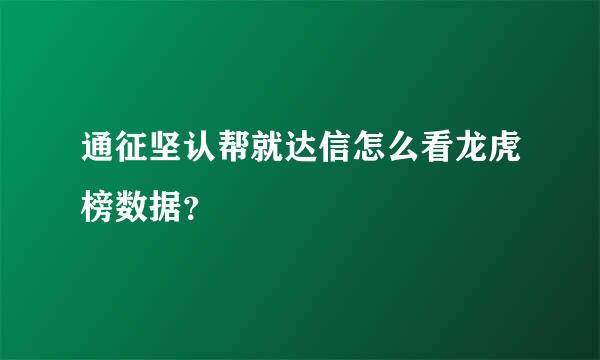 通征坚认帮就达信怎么看龙虎榜数据？