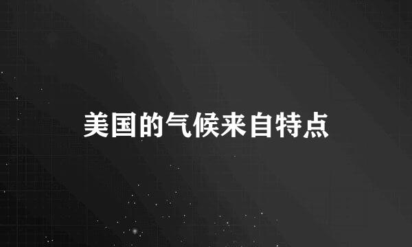 美国的气候来自特点