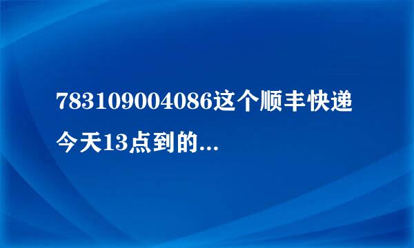 783109004086这个顺丰快递今天13点到的吴家山集中散中心今天能签收吗