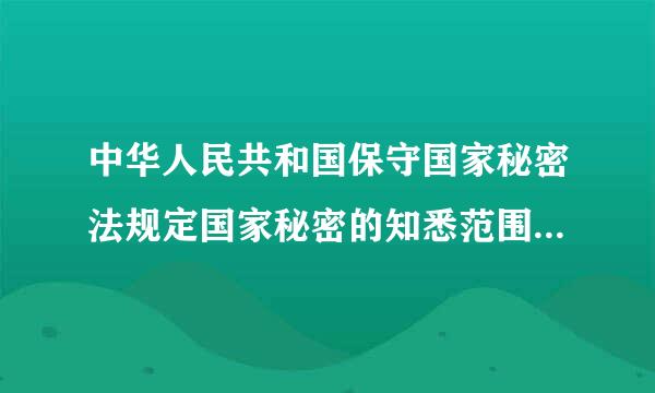 中华人民共和国保守国家秘密法规定国家秘密的知悉范围应当遵循